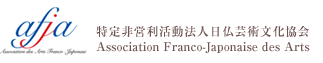 特定非営利活動法人日仏芸術文化協会