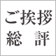 ごあいさつ/総評