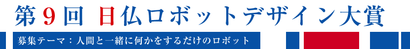 第6回日仏ロボットデザイン大賞