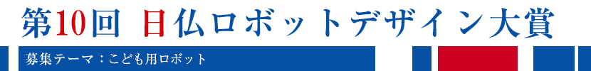 第6回日仏ロボットデザイン大賞