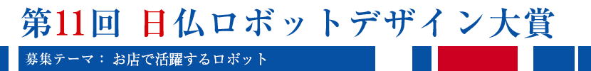 第6回日仏ロボットデザイン大賞